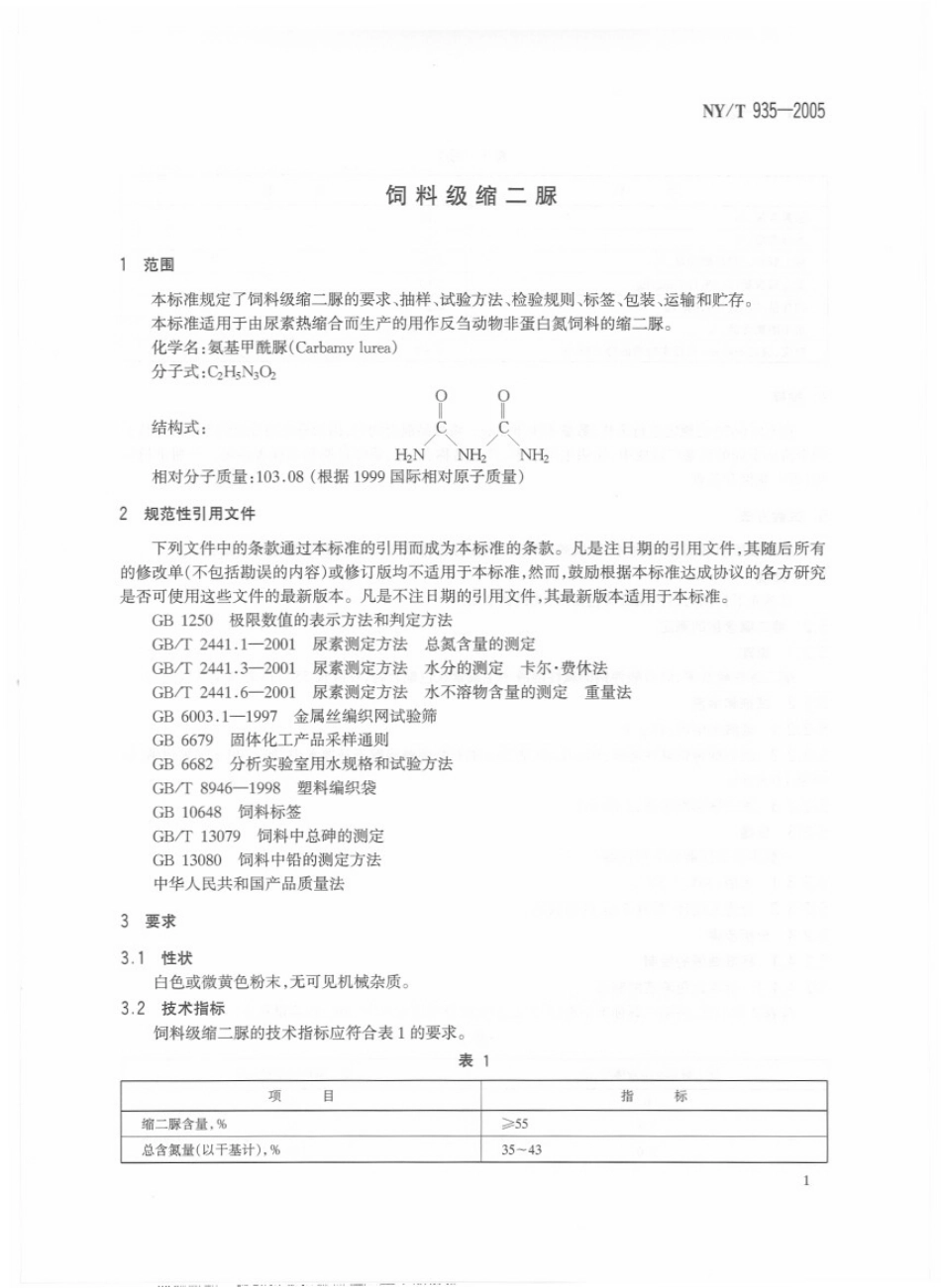 NYT 935-2005饲料级缩二脲.pdf_第3页