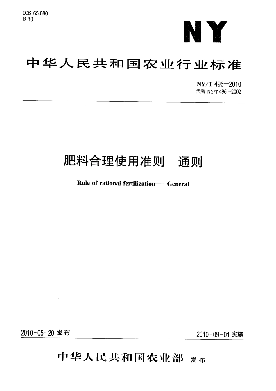 NYT 496-2010 肥料合理使用准则 通则.pdf_第1页