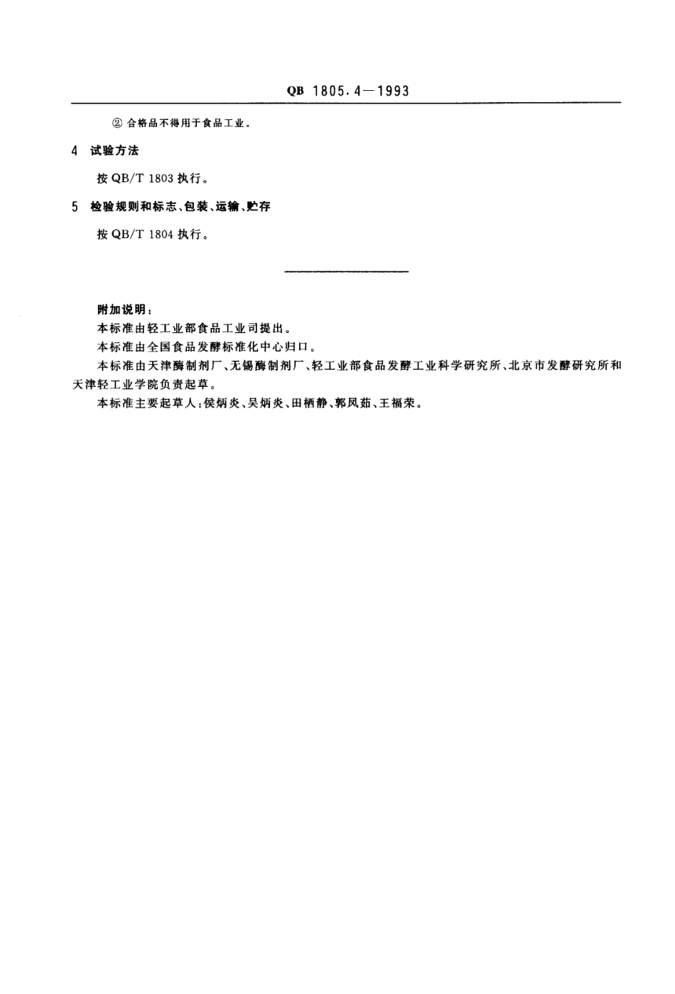 QB 1805.4-1993 工业用脂肪酶制剂.pdf_第2页