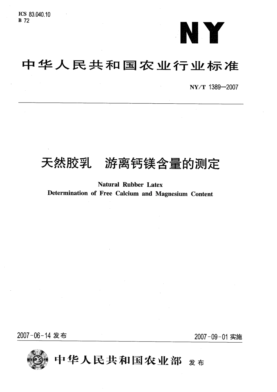 NYT1389-2007 天然胶乳 游离钙镁含量的测定.pdf_第1页