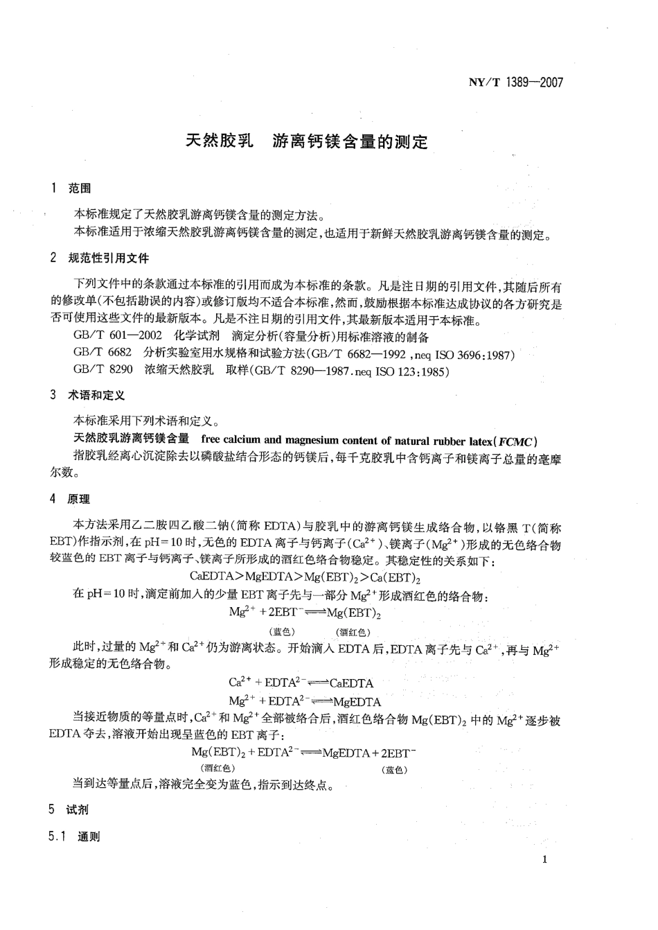 NYT1389-2007 天然胶乳 游离钙镁含量的测定.pdf_第3页