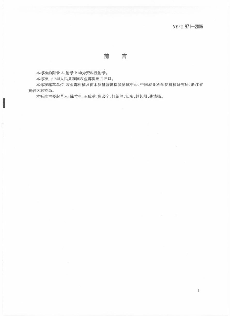 NYT 971-2006 柑橘高接换种技术规程.pdf_第2页