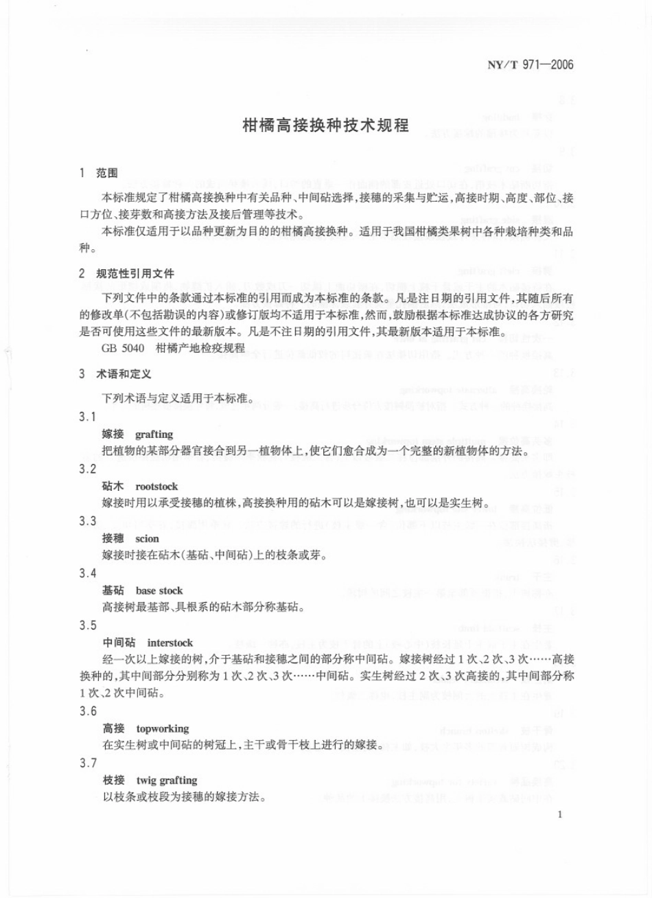 NYT 971-2006 柑橘高接换种技术规程.pdf_第3页