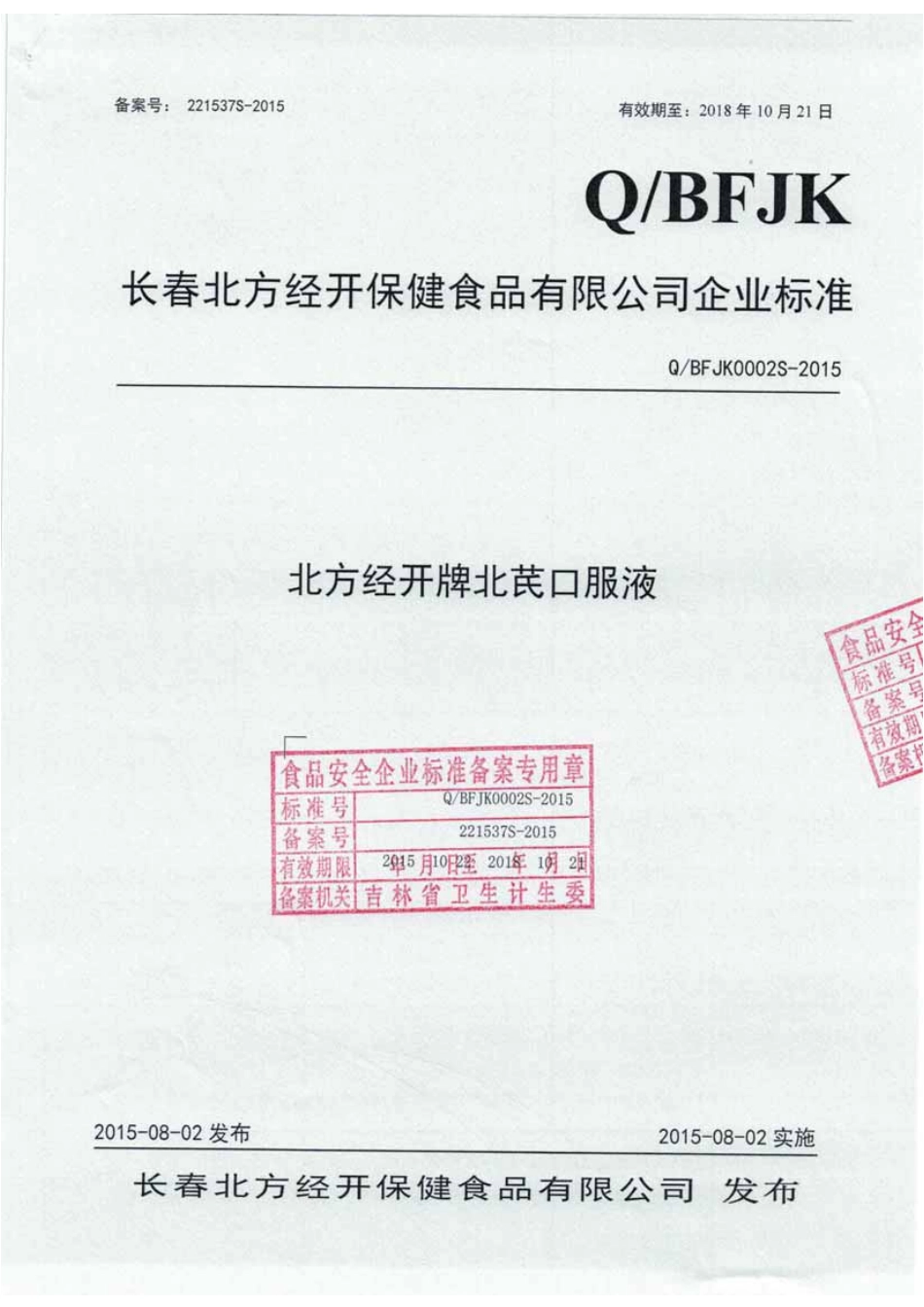 QBFJK 0002 S-2015 长春北方经开保健食品有限公司 北方经开牌北芪口服液.pdf_第1页