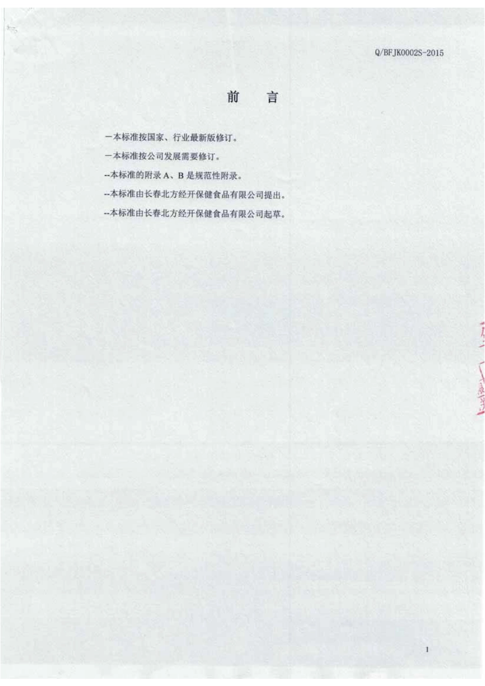 QBFJK 0002 S-2015 长春北方经开保健食品有限公司 北方经开牌北芪口服液.pdf_第2页