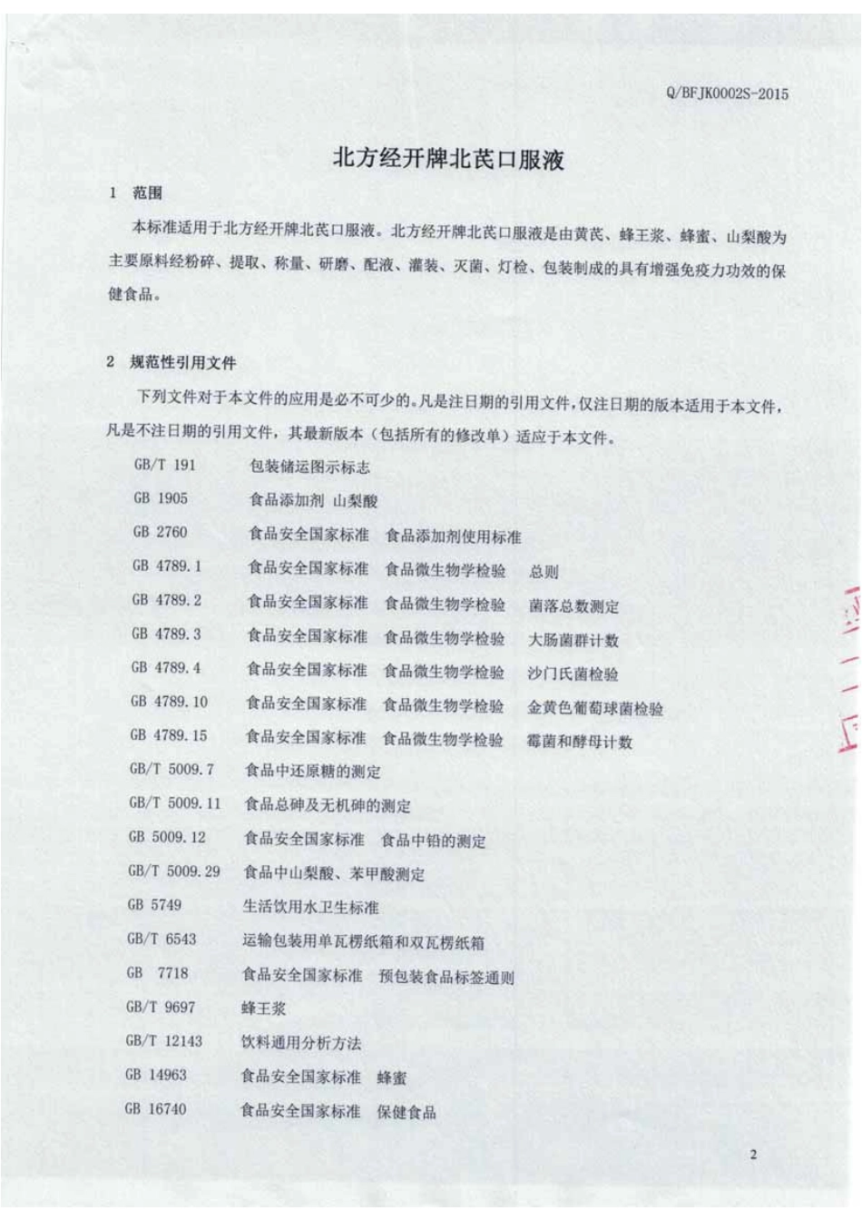 QBFJK 0002 S-2015 长春北方经开保健食品有限公司 北方经开牌北芪口服液.pdf_第3页