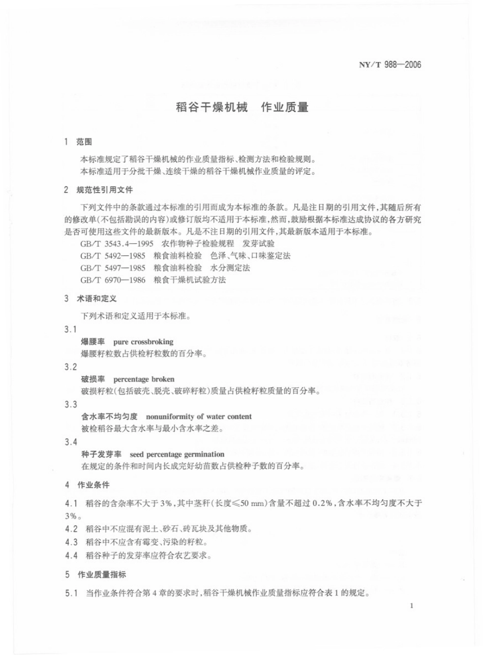 NYT 988-2006 稻谷干燥机械 作业质量.pdf_第3页