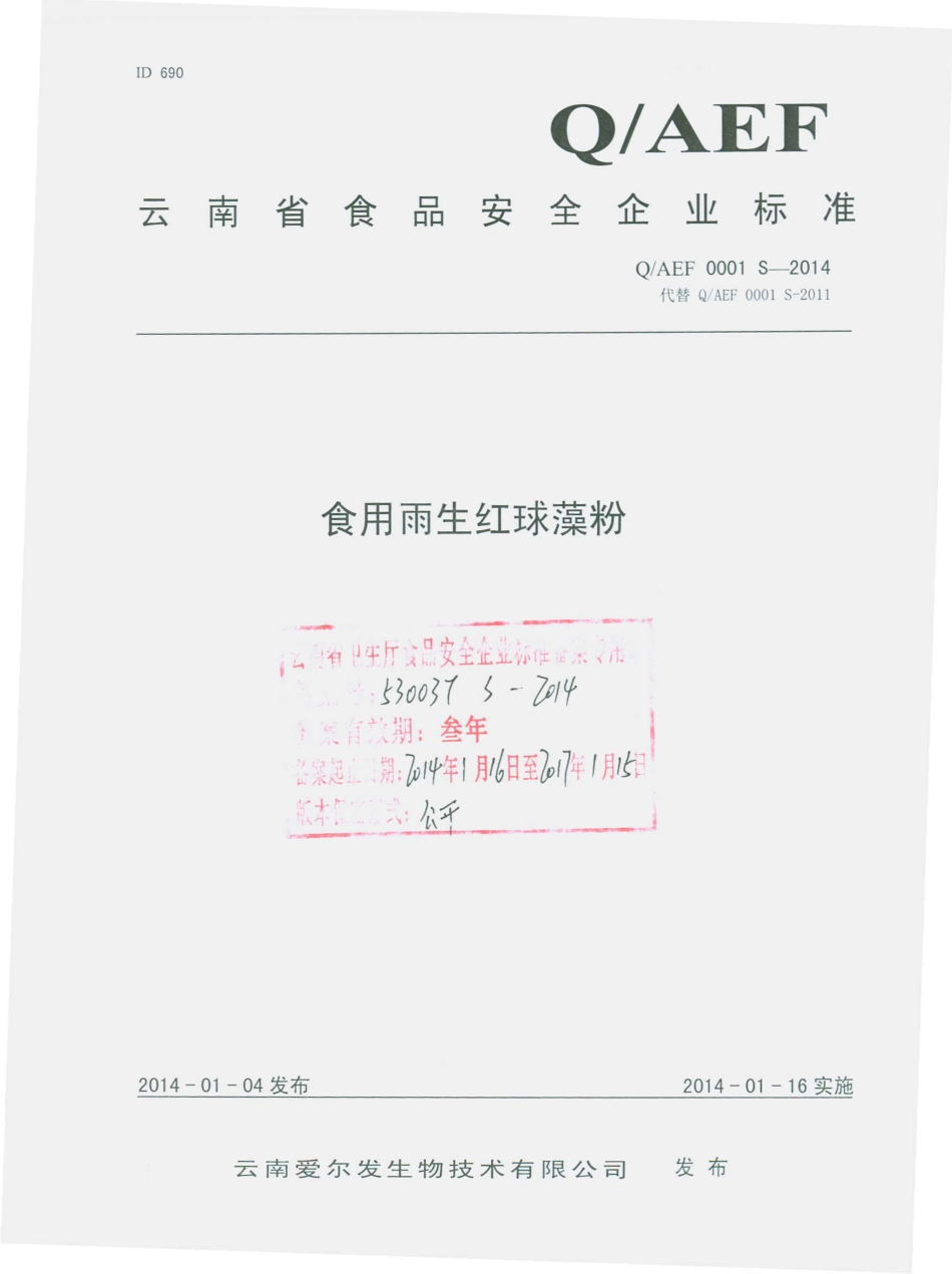 QAEF 0001 S-2014 云南爱尔发生物技术有限公司 食用雨生红球藻粉.pdf_第1页