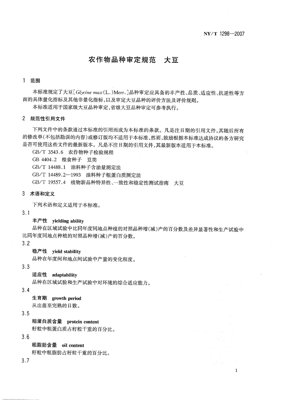 NYT1298-2007农作物品种审定规范 大豆.pdf_第3页