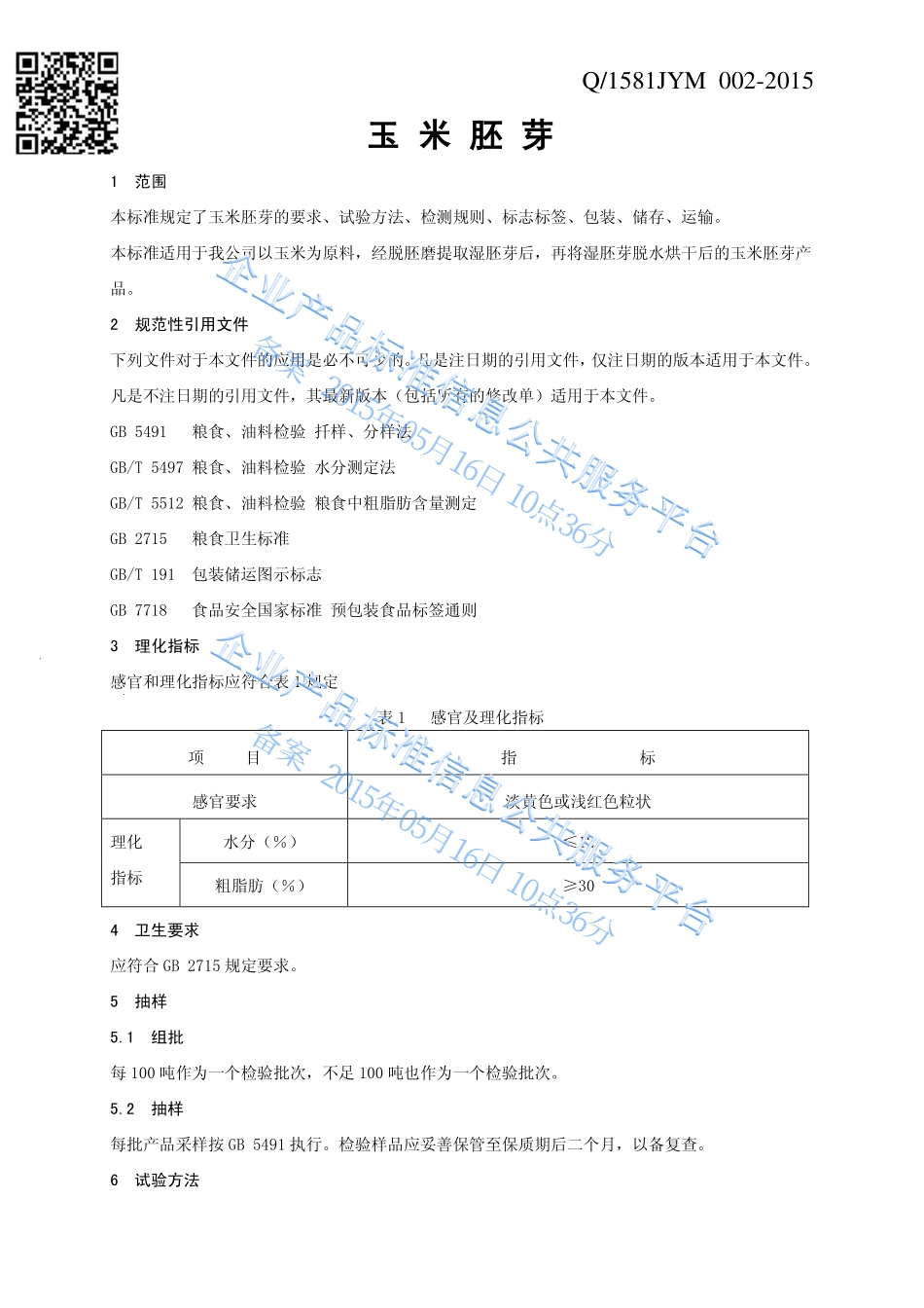 Q1581JYM 002-2015 临清德能金玉米生物有限公司 玉米胚芽.pdf_第3页