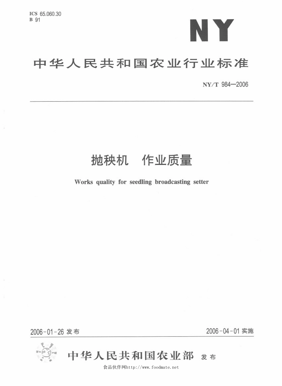 NYT 984-2006 抛秧机　作业质量.pdf_第1页