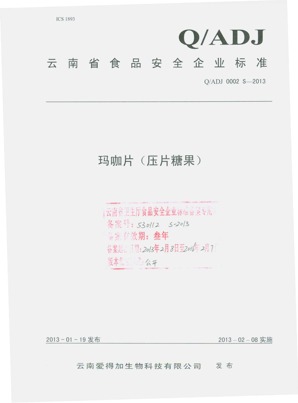 QADJ 0002 S-2013 玛咖片（压片糖果）.pdf_第1页