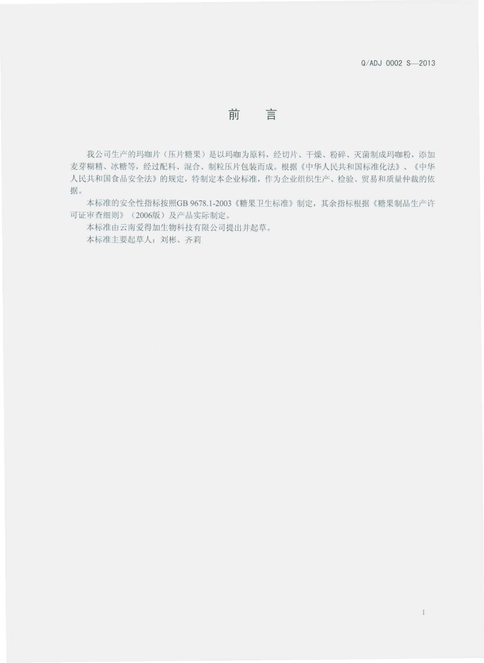 QADJ 0002 S-2013 玛咖片（压片糖果）.pdf_第2页