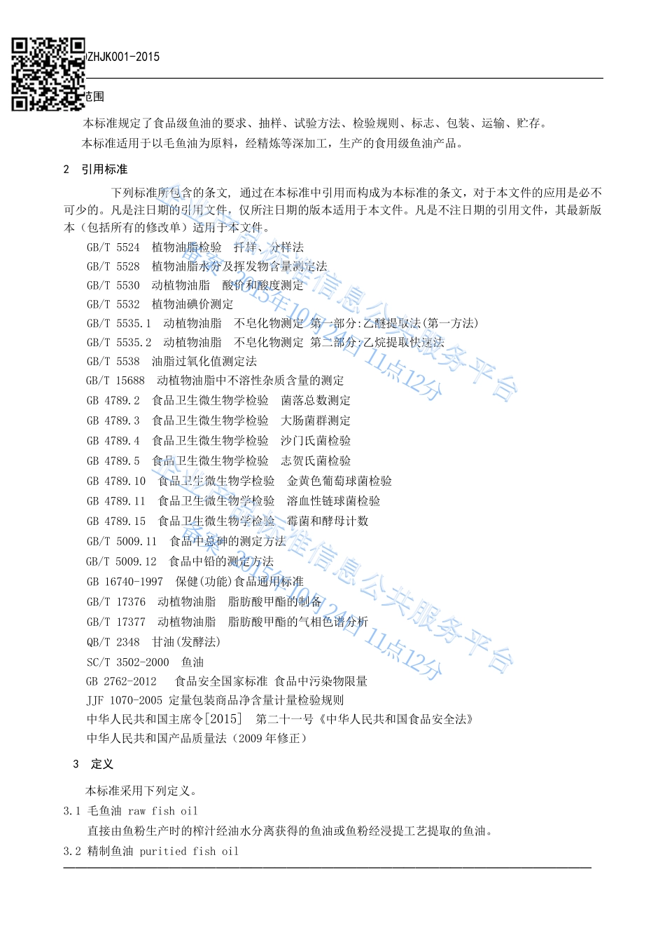 Q10ZHJK 001-2015 中海海洋（荣成）健康产业有限公司 食品级鱼油 .pdf_第3页