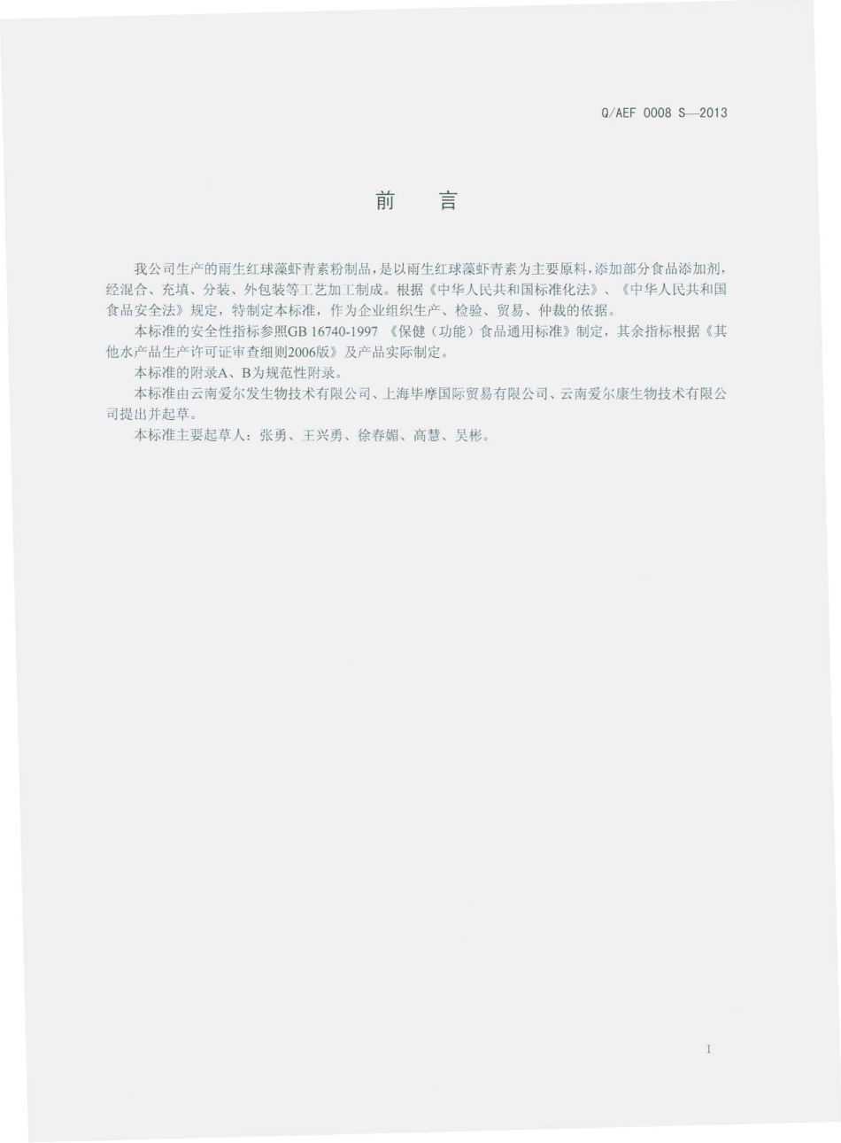 QAEF 0008 S-2013 雨生红球藻虾青素粉制品.pdf_第2页
