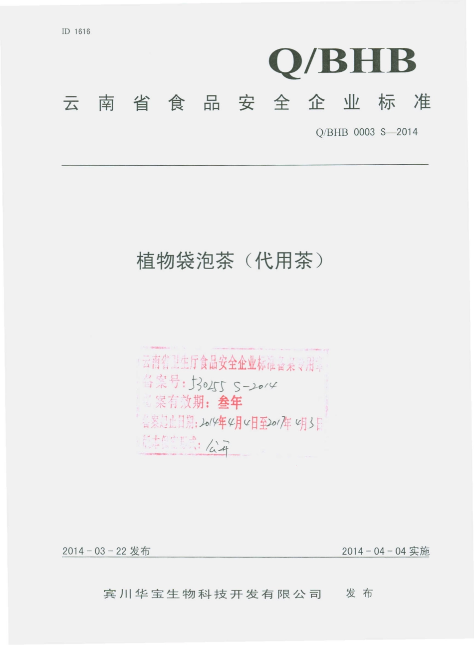 QBHB 0003 S-2014 宾川华宝生物科技开发有限公司 植物袋泡茶（代用茶）.pdf_第1页
