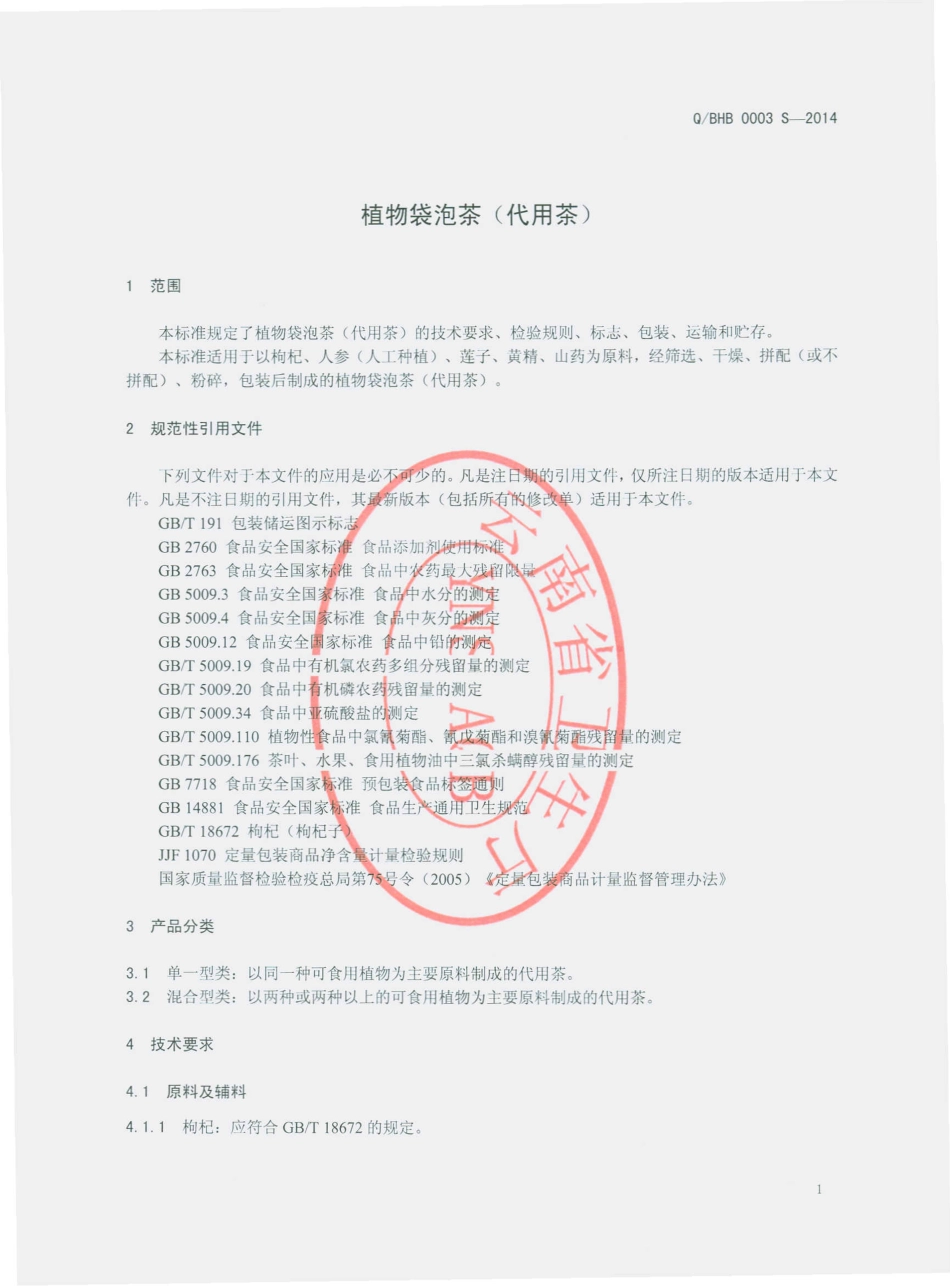 QBHB 0003 S-2014 宾川华宝生物科技开发有限公司 植物袋泡茶（代用茶）.pdf_第3页