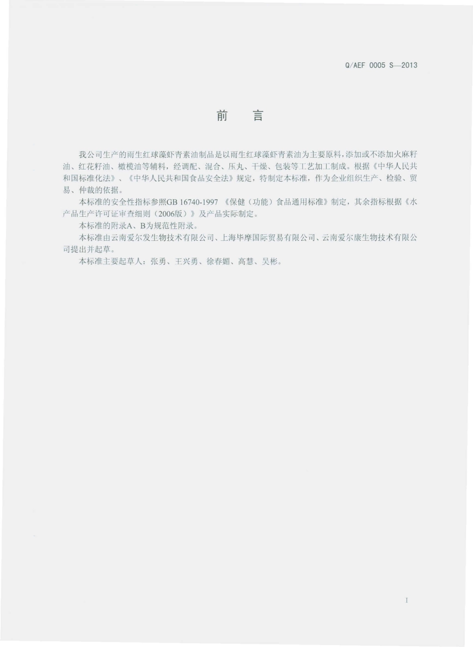 QAEF 0005 S-2013 雨生红球藻虾青素油制品.pdf_第2页