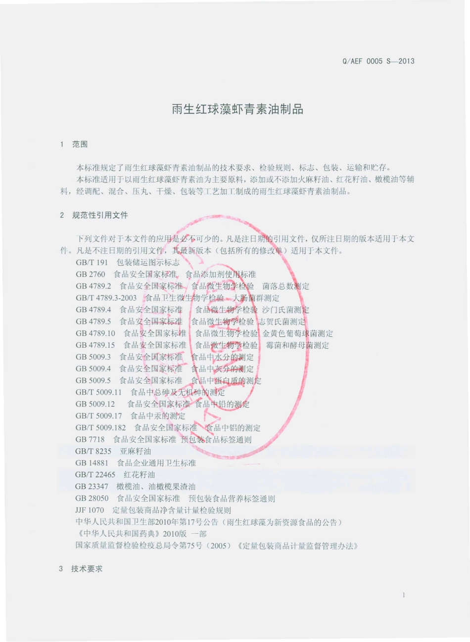 QAEF 0005 S-2013 雨生红球藻虾青素油制品.pdf_第3页