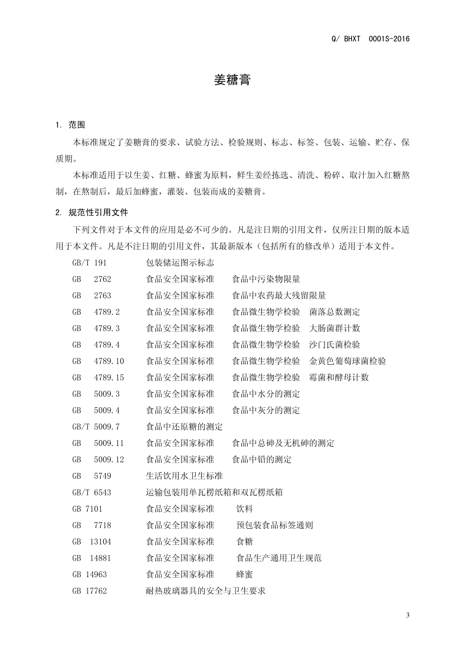 QBHXT 0001 S-2016 博爱县怀兴堂药食同源科技有限公司 姜糖膏.pdf_第3页