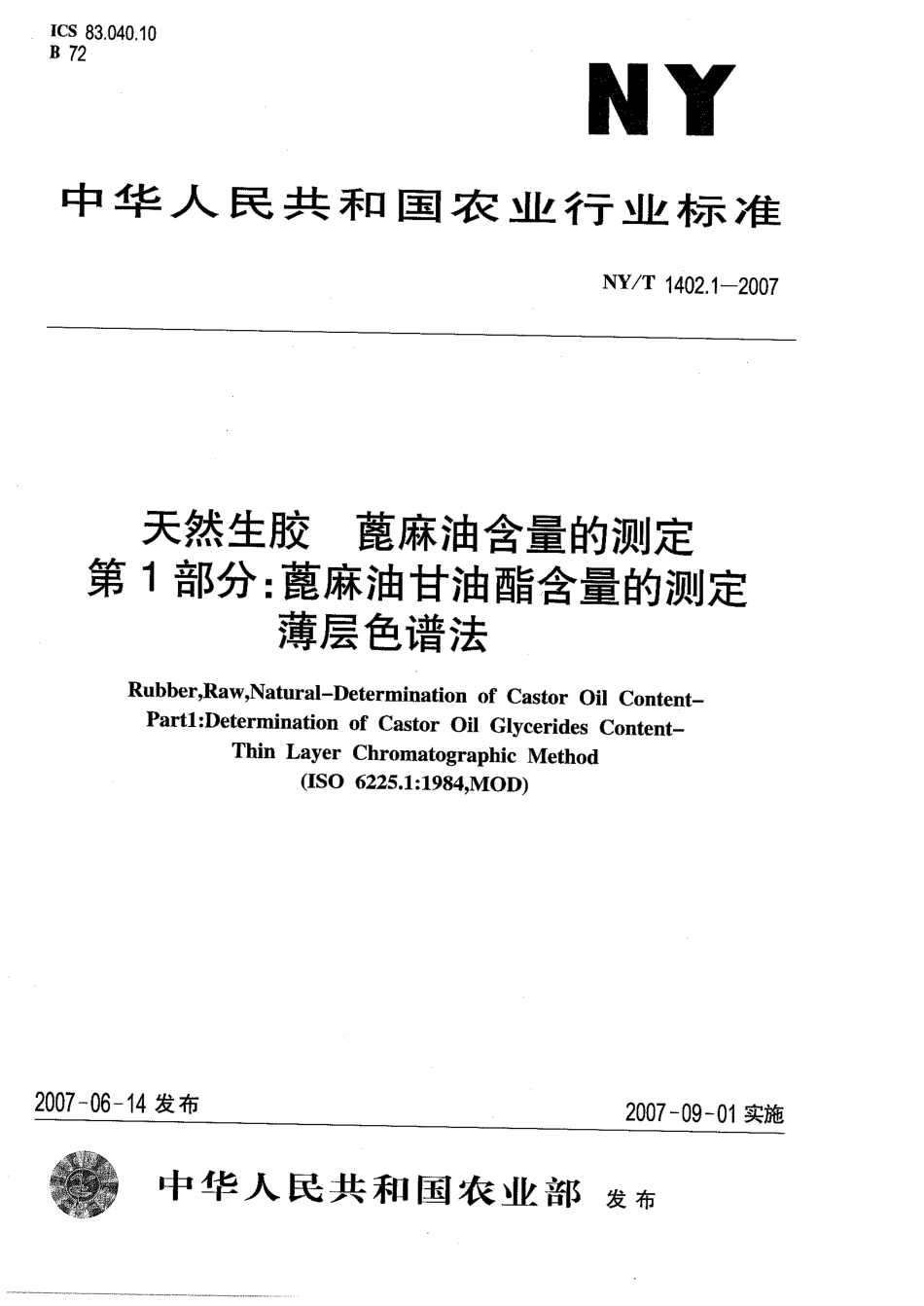 NY∕T 1402.1-2007 天然生胶 蓖麻油含量的测定 第1部分：蓖麻油甘油酯含量的测定 薄层色谱法.pdf_第1页