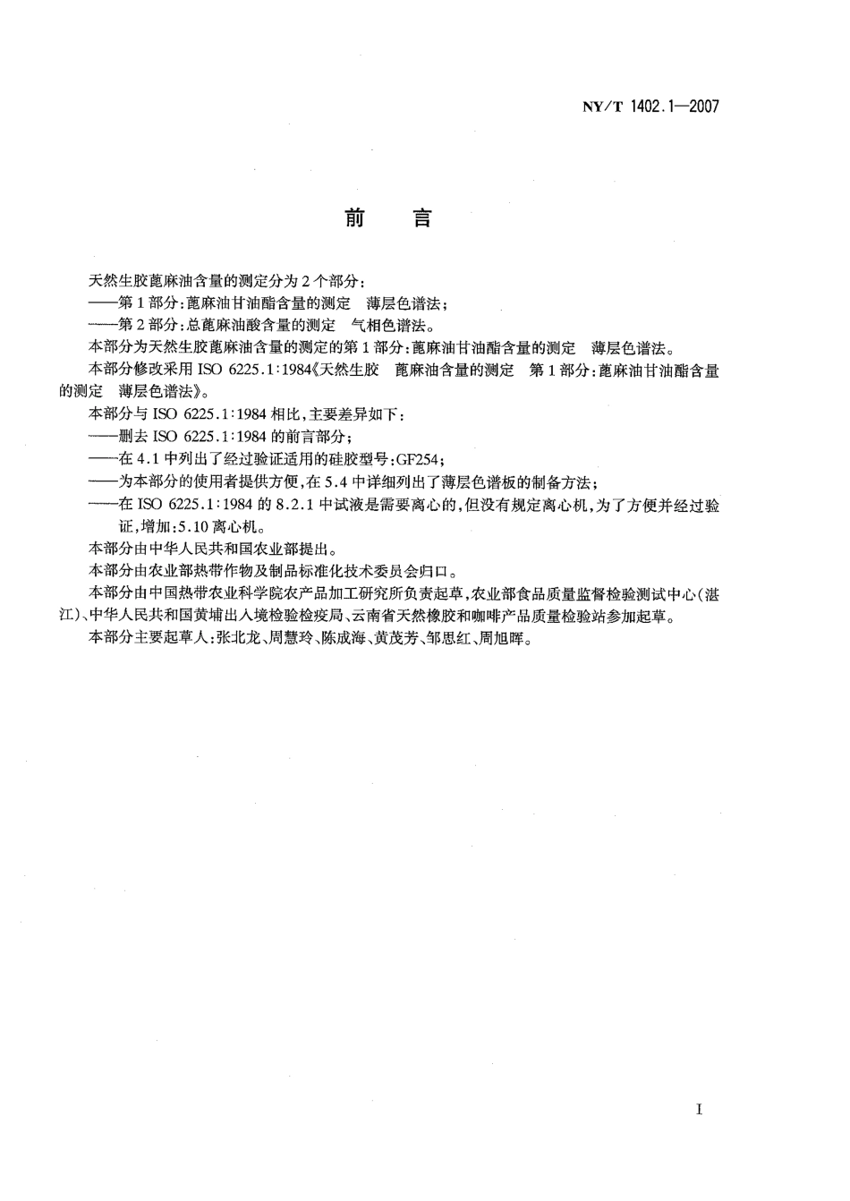 NY∕T 1402.1-2007 天然生胶 蓖麻油含量的测定 第1部分：蓖麻油甘油酯含量的测定 薄层色谱法.pdf_第2页