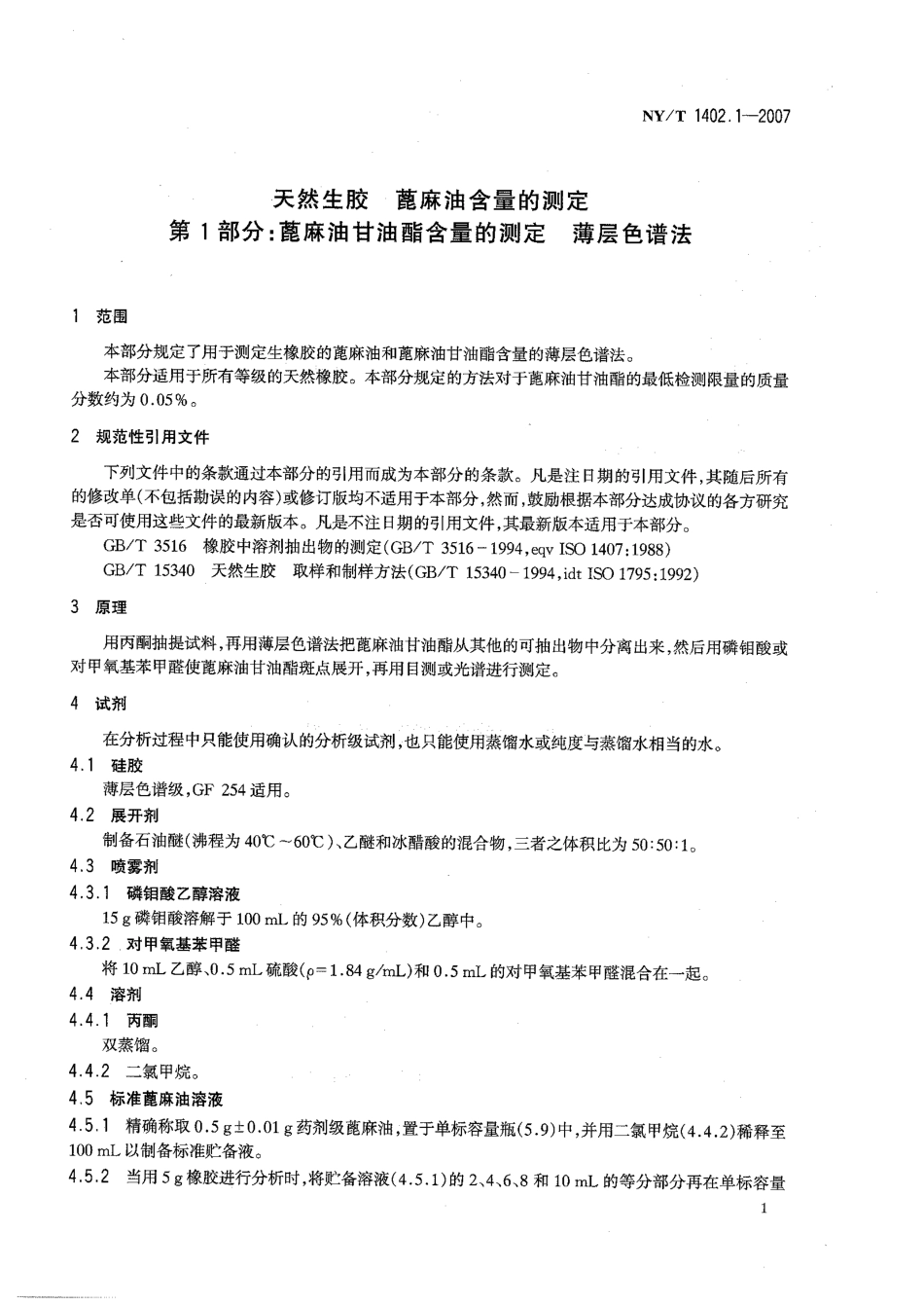 NY∕T 1402.1-2007 天然生胶 蓖麻油含量的测定 第1部分：蓖麻油甘油酯含量的测定 薄层色谱法.pdf_第3页
