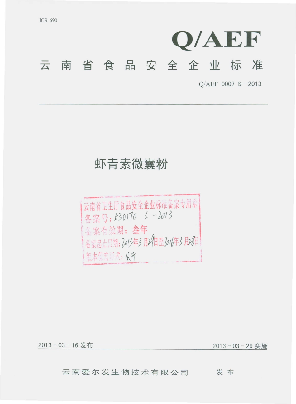 QAEF 0007 S-2013 虾青素微囊粉.pdf_第1页