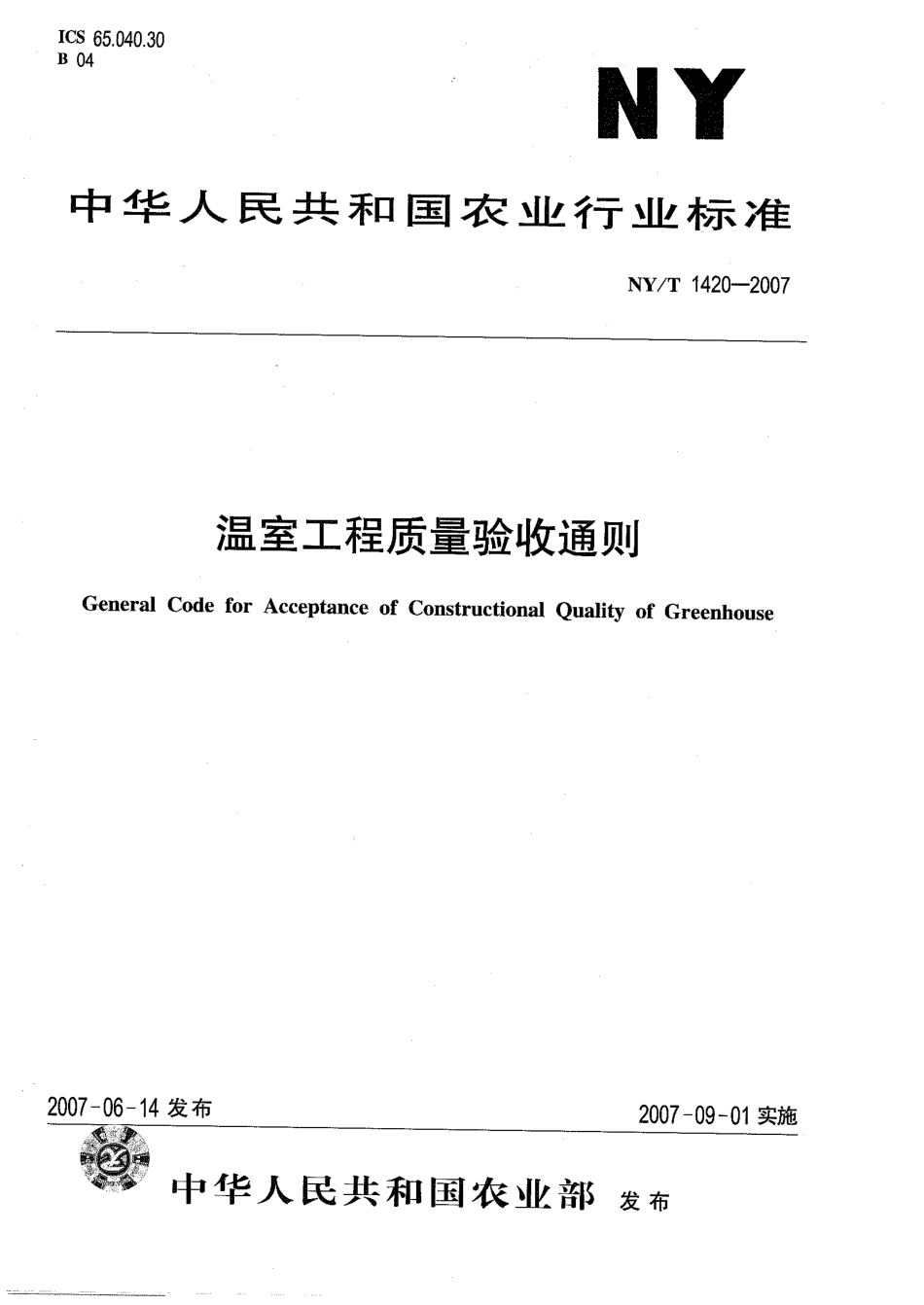 NY∕T 1420-2007 温室工程质量验收通则.pdf_第1页