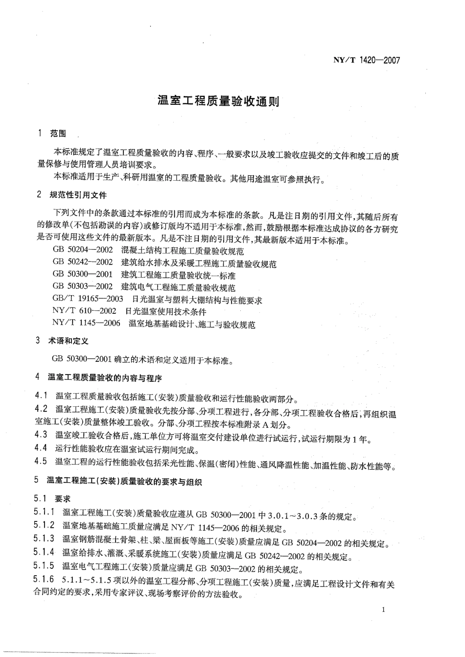 NY∕T 1420-2007 温室工程质量验收通则.pdf_第2页