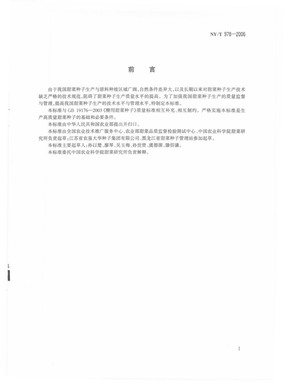 NYT 978-2006 甜菜种子生产技术规程.pdf_第2页