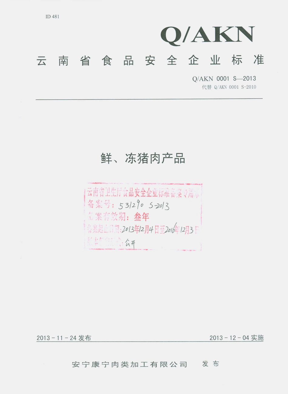 QAKN 0001 S-2013 安宁康宁肉类加工有限公司 鲜、冻猪肉产品.pdf_第1页