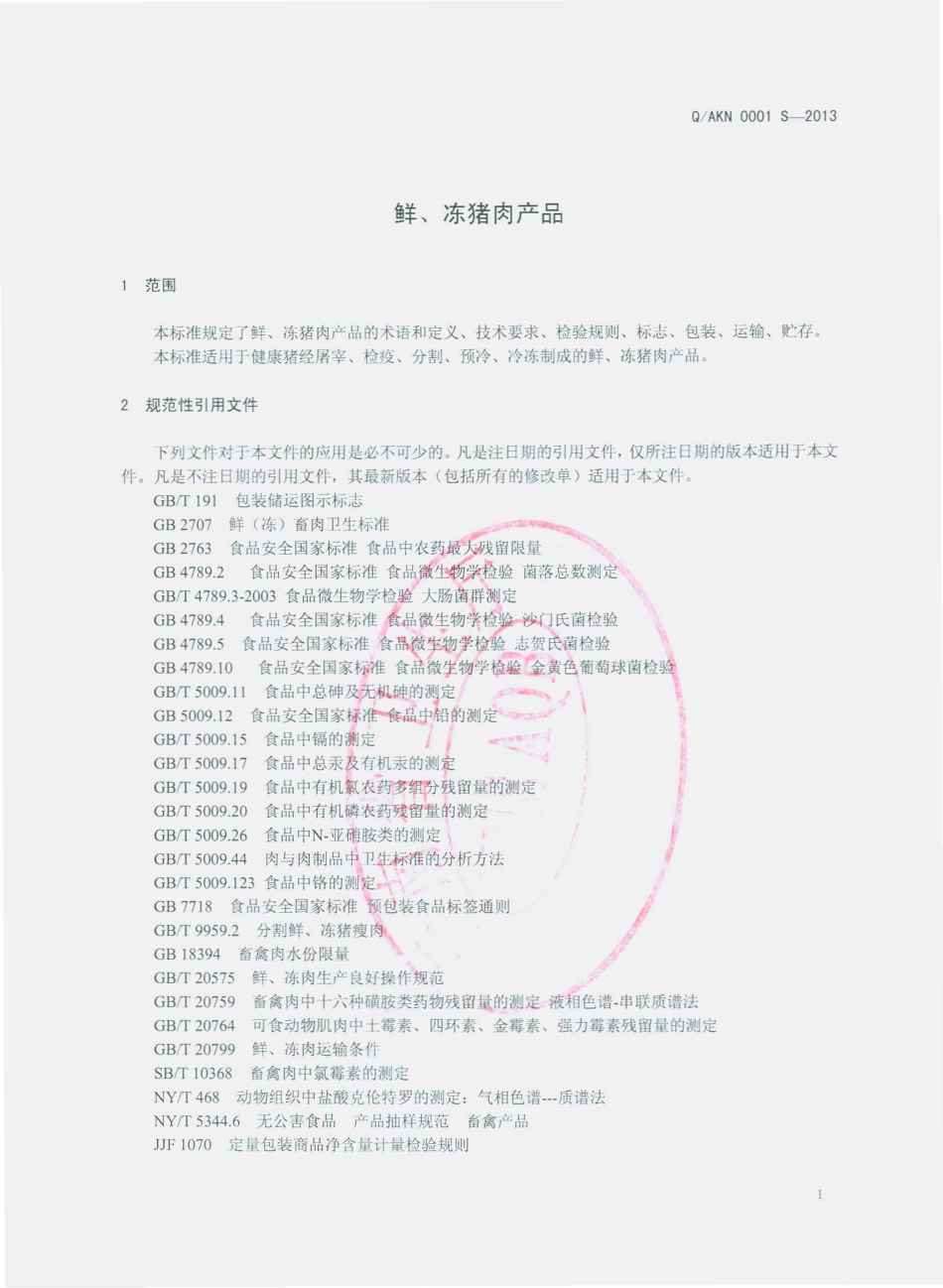 QAKN 0001 S-2013 安宁康宁肉类加工有限公司 鲜、冻猪肉产品.pdf_第3页