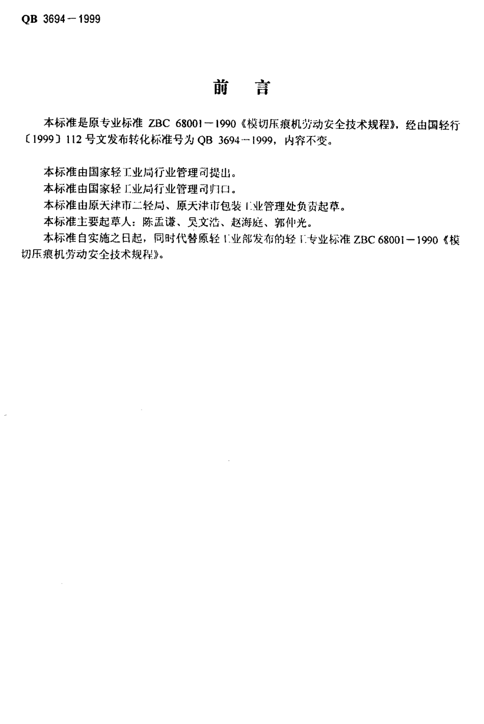 QB 3694-1999 模切压痕机劳动安全技术规程.pdf_第2页