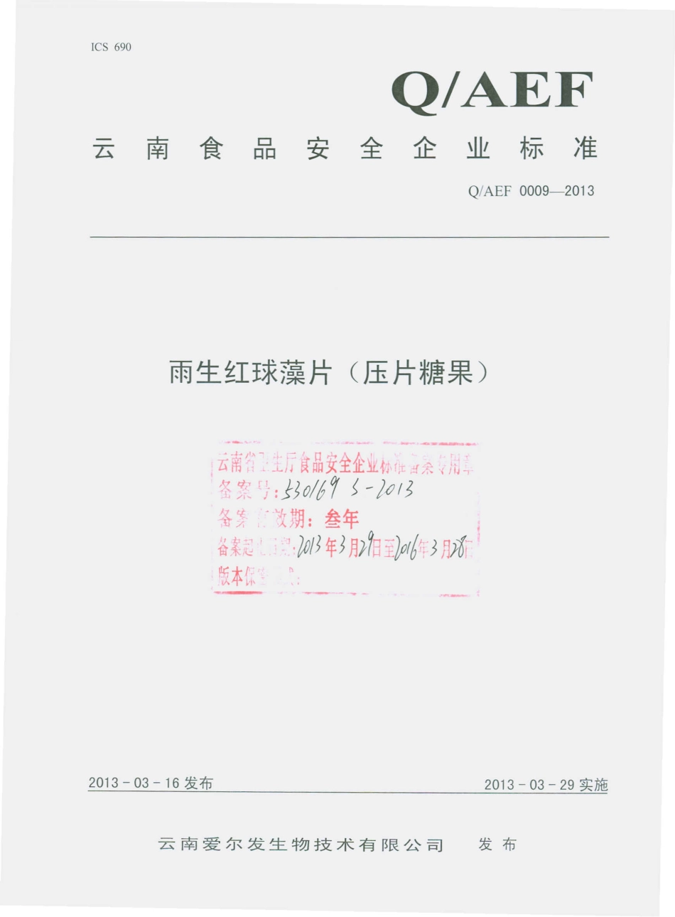 QAEF 0009-2013 雨生红球藻片（压片糖果）.pdf_第1页