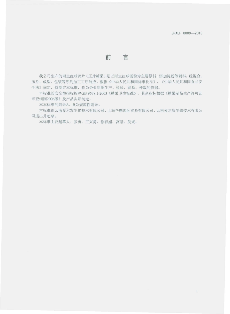 QAEF 0009-2013 雨生红球藻片（压片糖果）.pdf_第2页