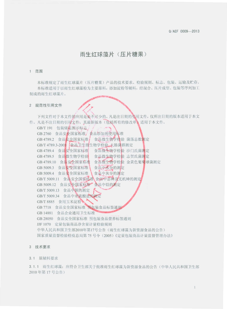 QAEF 0009-2013 雨生红球藻片（压片糖果）.pdf_第3页