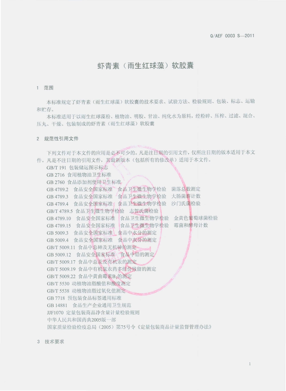 QAEF 0003 S-2011 虾青素（雨生红球藻）软胶囊.pdf_第3页