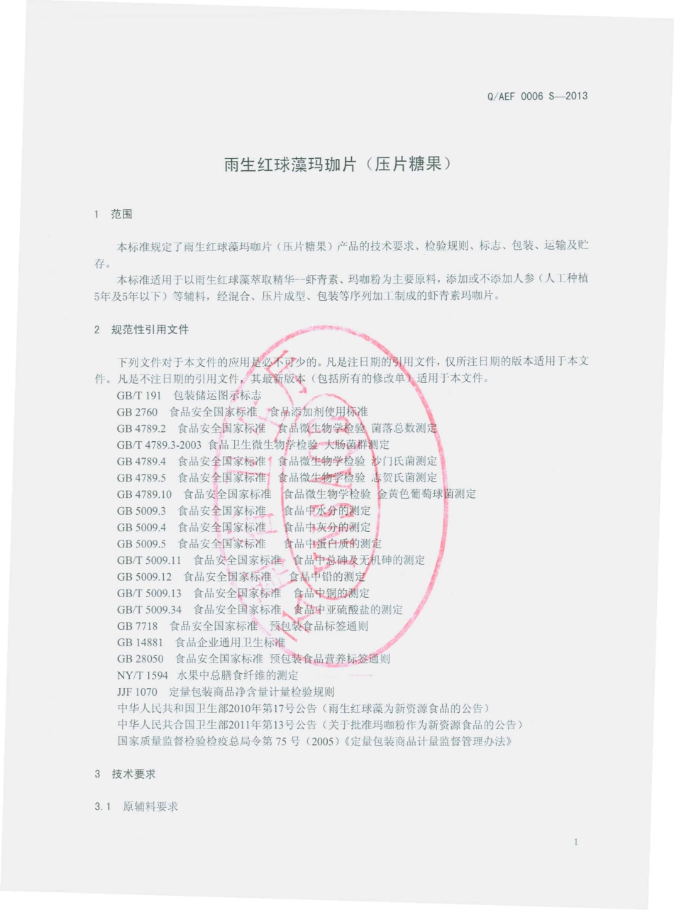 QAEF 0006 S-2013 雨生红球藻玛咖片（压片糖果）.pdf_第3页