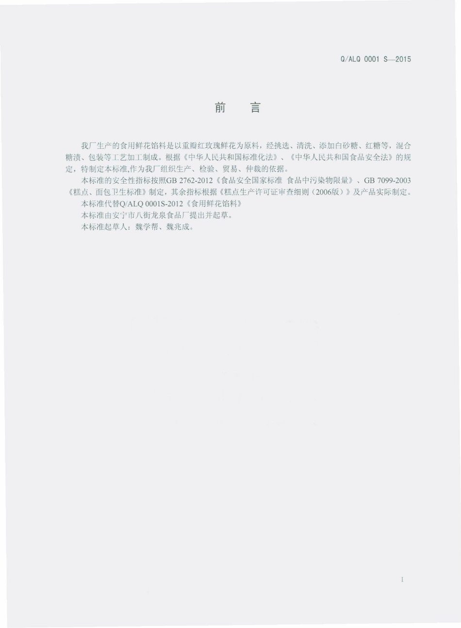QALQ 0001 S-2015 安宁市八街龙泉食品厂 食用鲜花馅料.pdf_第2页