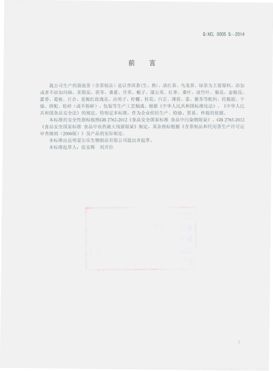 QAEL 0005 S-2014 昆明爱尔乐生物制品有限公司 袋泡茶（含茶制品）.pdf_第2页