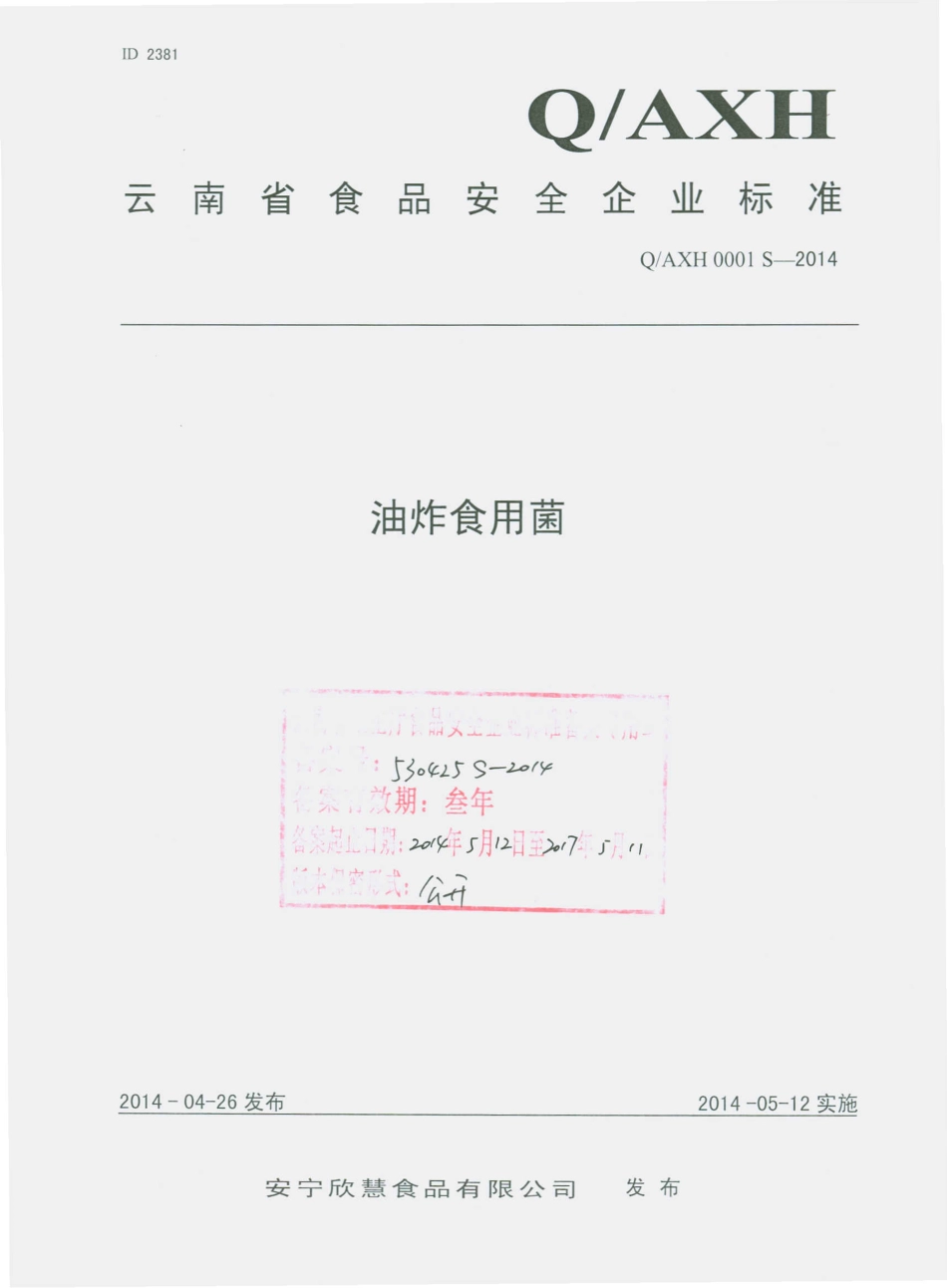 QAXH 0001 S-2014 安宁欣慧食品有限公司 油炸食用菌.pdf_第1页