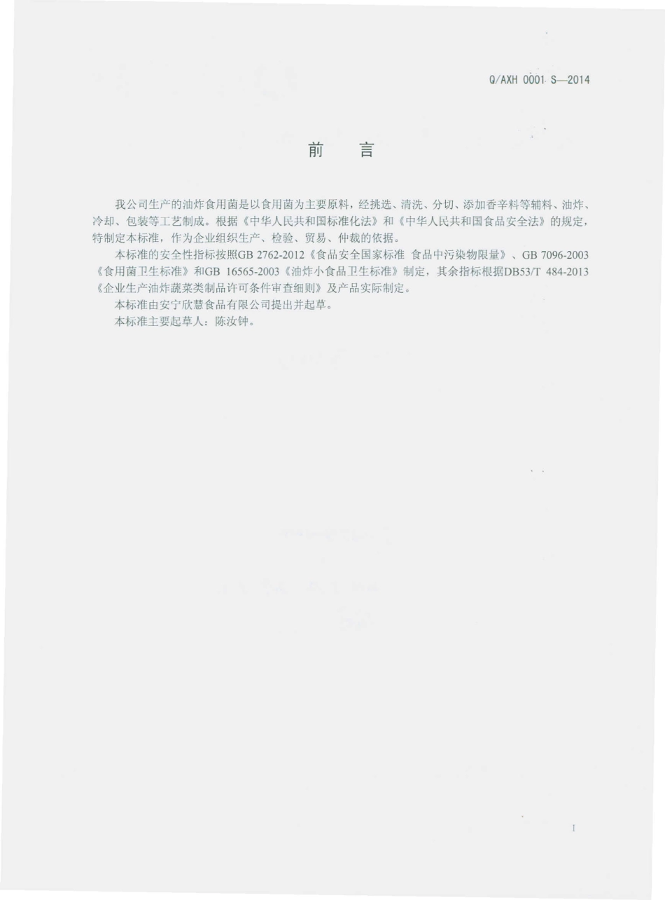 QAXH 0001 S-2014 安宁欣慧食品有限公司 油炸食用菌.pdf_第2页