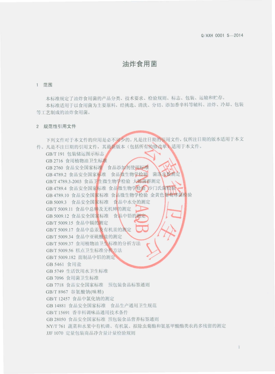 QAXH 0001 S-2014 安宁欣慧食品有限公司 油炸食用菌.pdf_第3页