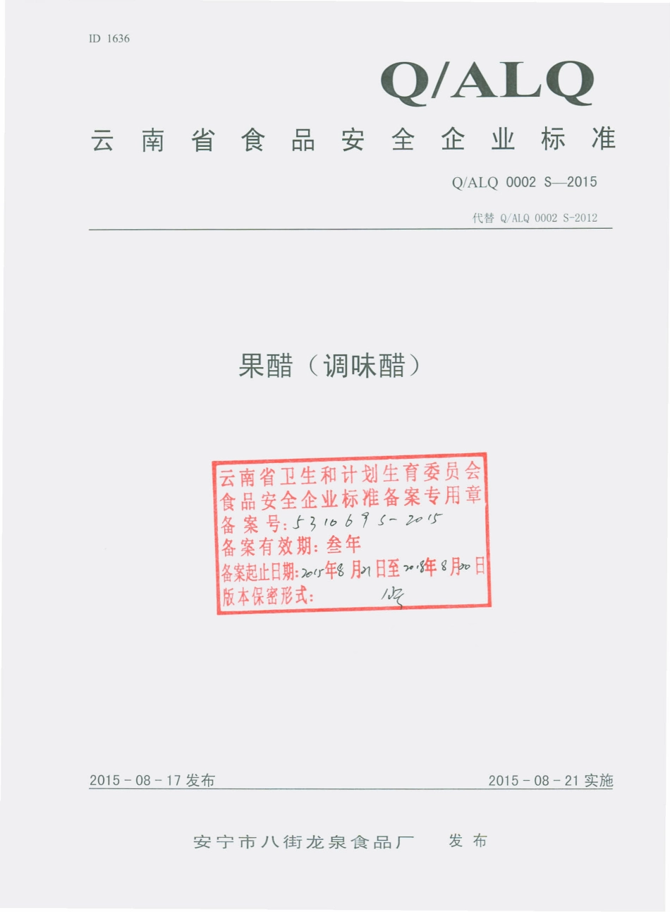 QALQ 0002 S-2015 安宁市八街龙泉食品厂 果醋（调味醋）.pdf_第1页