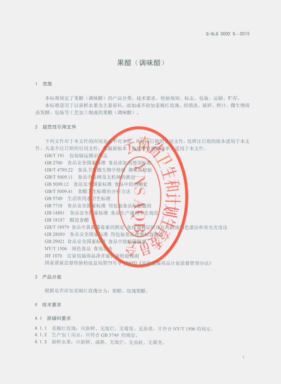 QALQ 0002 S-2015 安宁市八街龙泉食品厂 果醋（调味醋）.pdf_第3页