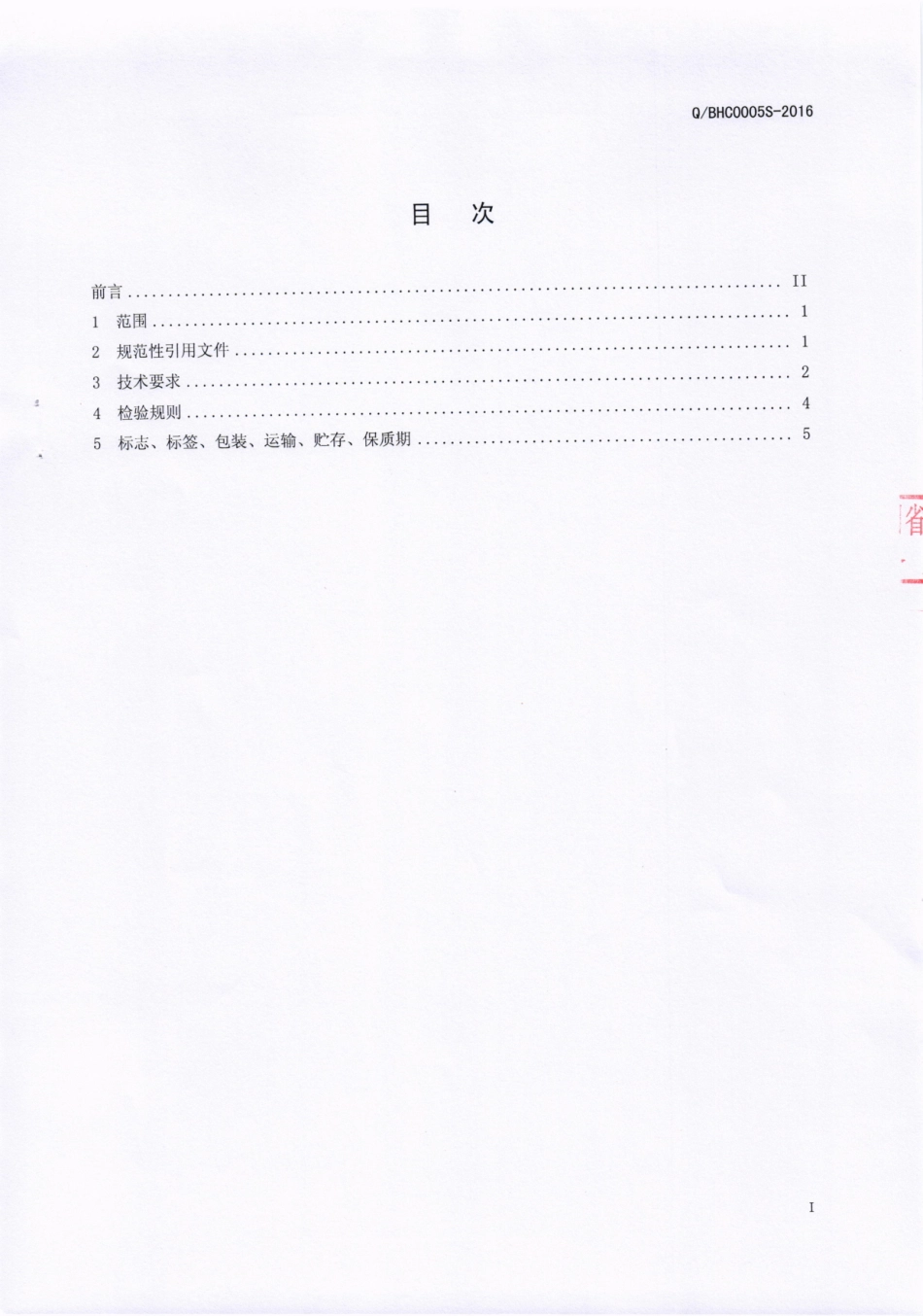 QBHC 0005 S-2016 芭夯餐饮管理有限公司 食用调味油.pdf_第2页