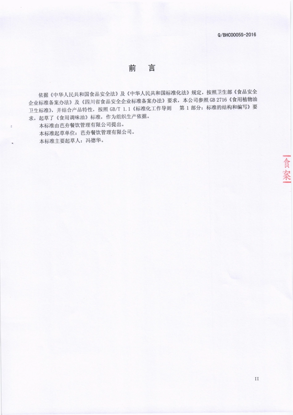 QBHC 0005 S-2016 芭夯餐饮管理有限公司 食用调味油.pdf_第3页