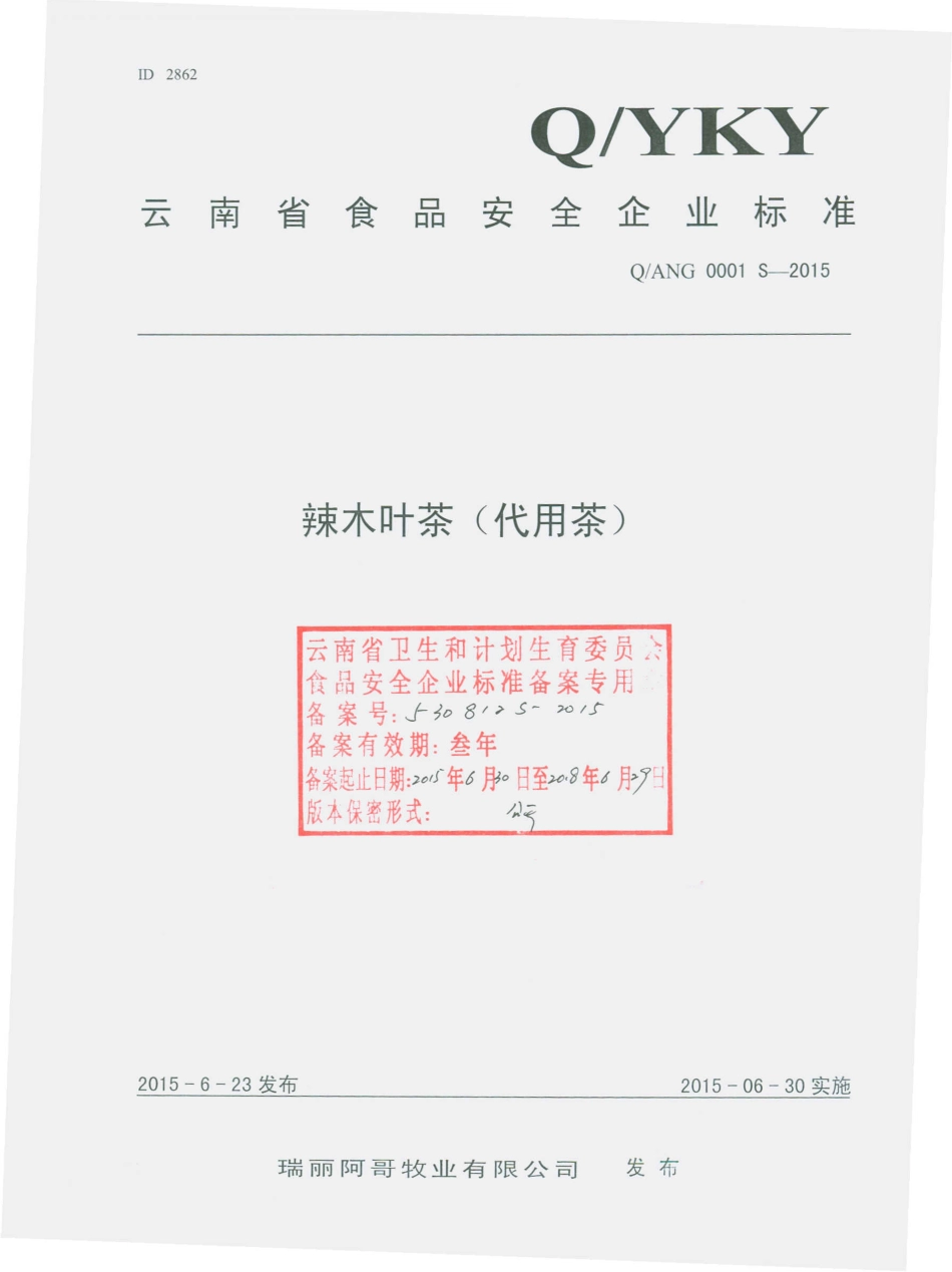 QANG 0001 S-2015 瑞丽阿哥牧业有限公司 辣木叶茶（代用茶）.pdf_第1页