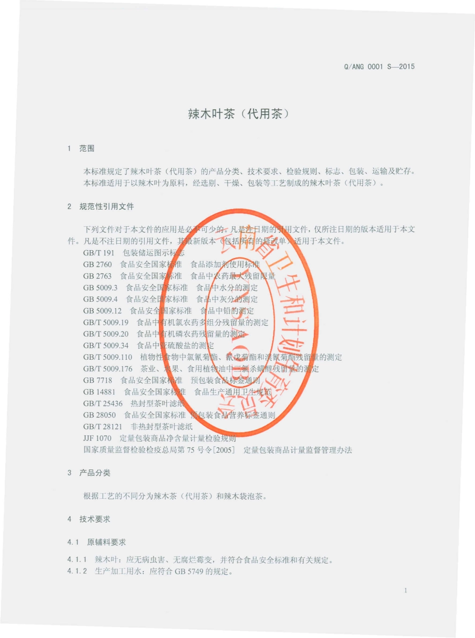 QANG 0001 S-2015 瑞丽阿哥牧业有限公司 辣木叶茶（代用茶）.pdf_第3页